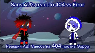 Sans AU’s react to 404 vs Error / РЕАКЦИЯ АВ! САНСОВ НА 404 против Эррор