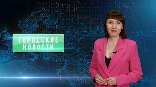 Городские новости 27 марта 2024 года