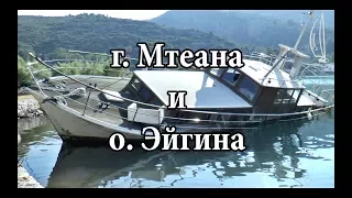 Метана и Эйгина | Cipiditas Sailing