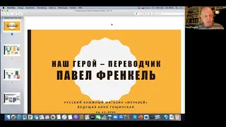 Наш герой - переводчик! Беседа с Павлом Френкелем. Часть 1.