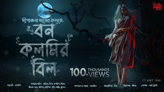 Bon Kolmir Bil | হাড় কাঁপানো ভয়ের গল্প! | Gram Banglar Bhuter Golpo! | Audio Story | Dipanjana Das