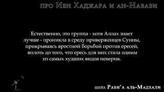 Шейх Рабиа аль-Мадхали об Ибн Хаджаре и ан-Навави