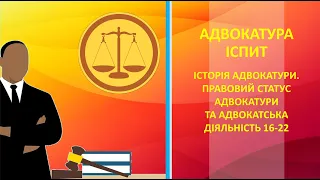 Історія адвокатури. Правовий статус адвокатури та адвокатська діяльність 16-22 (без мелодії)