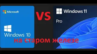 Windows 10 pro VS Windows 11 pro на старом одинаковом железе, а так же установка и обход проверки.