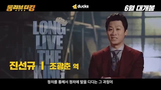 웹툰 원작 - 롱 리브 더 킹: 목포 영웅 예고편