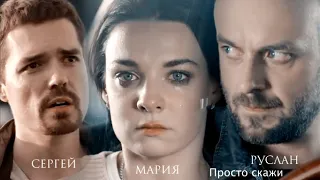 Руслан Маша Сергей Просто скажи |Моя любимая мишень|