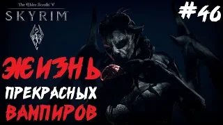 ВАМПИРОМ БЫТЬ ПРЕКРАСНО ● THE ELDER SCROLLS V: SKYRIM [ЛЕГЕНДА] ● ПОЛНОЕ ПРОХОЖДЕНИЕ #46