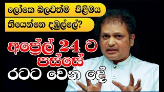 අවුරුදු නැකතට මෝරපිරිත කියන්න​ - ජීවිතයම ගොඩ යනවා