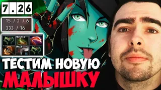 СТРЕЙ ТЕСТИТ ОПАСНУЮ ДЕВУШКУ ФАНТОМКУ НОВЫЙ ПАТЧ 7.26  / ТВ ДОТА 2 LIVE Лучшее со Stray228 Стреем