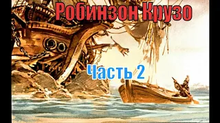 Робинзон Крузо .Часть 2