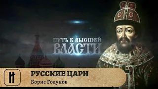 РУССКИЕ ЦАРИ. Борис Годунов. Русская История. Исторический Проект