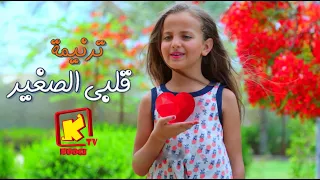 Koogi Tv - ترنيمة قلبى الصغير- كورال موتسارت - قناة كوجى للاطفال