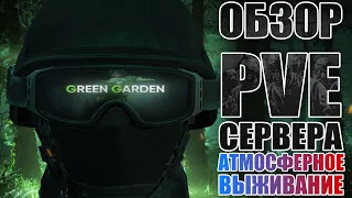 DAYZ PVE | ОБЗОР GREEN GARDEN PROJECT | АТМОСФЕРНОЕ ВЫЖИВАНИЕ DayZ Chernarus (DayZ Standalone)