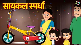 सायकल स्पर्धा | Bicycle Competition | मराठी गोष्टी | Moral Stories | Marathi Cartoon | Bedtime Story
