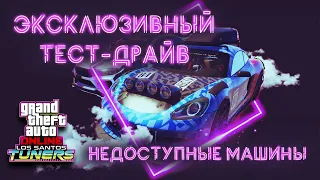 GTA 5 online | ЭКСКЛЮЗИВНЫЙ ТЕСТ-ДРАЙВ НЕДОСТУПНЫХ МАШИН