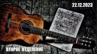 Концерт, посвященный Международному дню бардовской песни (22.12.2023). Второе отделение.