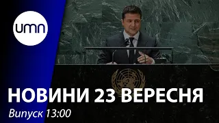 Зеленський на Генасамблеї ООН. Обстріли на фронті. Землетрус на Тернопільщині | UMN Новини 23.09.21