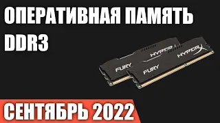 ТОП—7. Лучшая оперативная память DDR3 для ПК. Сентябрь 2022 года. Рейтинг!