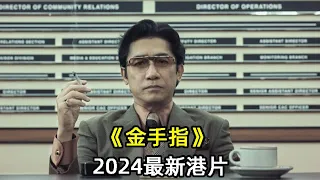 2024最新犯罪港片《金手指》劉德華丶梁朝偉雙雄對決，全程精彩刺激，再創港片巔峰