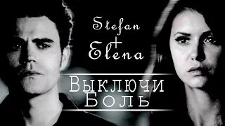 ►Stefan + Elena|| Выключи боль