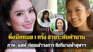 แอฟ ทักษอร สมัยเริ่มเข้าวงการ – มันพิเศษมาก