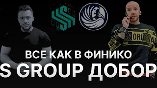 ФИНИКО - ВАДИМ МАШУРОВ ИДЕТ ПО СТОПАМ ДОРОНИНА - S GROUP (SINCERE SYSTEMS) СКАМ НО ПЕРЕД ЭТИМ ДОБОР