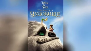 Феи Легенда о чудовище (2014)