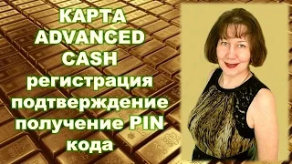 Platincoin Подтверждение карты Advanced_Cash (AdvCash).Получение Pin кода Адван кэш #Advanced_Cash