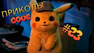 ПРИКОЛЫ НОЯБРЬ 2018! GAME COUB! ТЕСТ НА ПСИХИКУ / Dank Memes #23