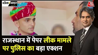 Black And White: Rajasthan में 50 मुन्नाभाई बन गए सब इंस्पेक्टर, देखिए रिपोर्ट | Sudhir Chaudhary