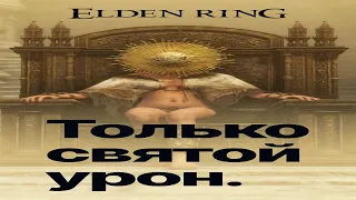 ⚡️ТИЗЕР Elden Bling: Как пройти игру чистым святым уроном #shorts