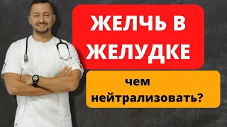 ЖЕЛЧЬ в желудке. Чем лечить?