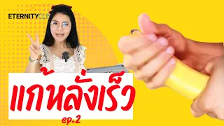 ตัวช่วยแก้ไขในการหลั่งเร็ว EP. 2