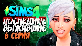 РОДЫ В МИРЕ АПОКАЛИПСИСА - The Sims 4 - Симс 4 Последние Выжившие