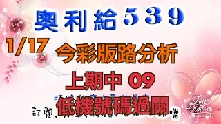 1/17今彩版路分析 上期中（09、低機號碼過關）