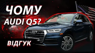 ЧОМУ AUDI Q5? | ВІДГУК