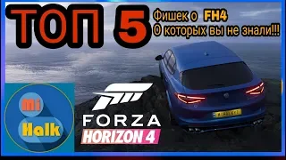 [Forza Horizon 4]- TOП 5 ВЕЩЕЙ О FH4 О КОТОРЫХ ВЫ НЕ  ЗНАЛИ {2018 Edition}