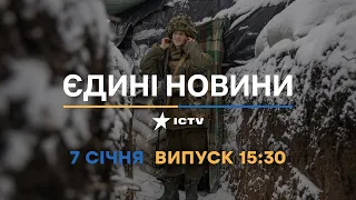 Новини Факти ICTV - випуск новин за 15:30 (07.01.2023)