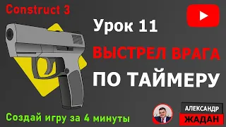 Construct 3 выстрел врага по интервалу времени №11