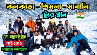 Shimla Manali tour Plan || শিমলা মানালি ট্যূর প্লান