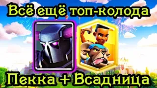 Эта колода всё также хороша! Пекка + Всадница на баране. Топ-колода / Clash Royale