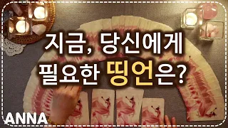 [타로카드] 지금 당신에게 필요한 띵언은? 😲(타로의 조언,이야기)