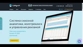 Все о Calltouch — обзор, настройка, интеграции