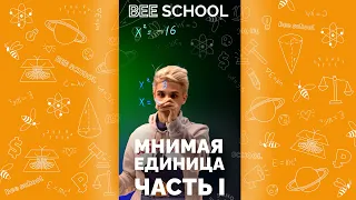 МНИМАЯ ЕДИНИЦА ЧАСТЬ I #shorts #математика #егэ #огэ #профильныйегэ