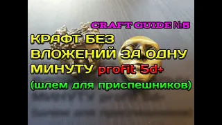 Крафт Шлема для приспешников за одну минуту без вложений Poe 3.20 (Гайд №5 )| Minion Helmet craft