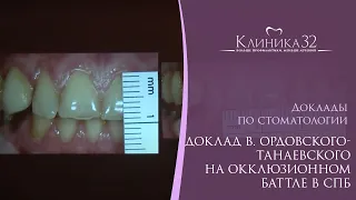 ✋🧾 Доклад В. Ордовского-Танаевского на Окклюзионном баттле в СПб