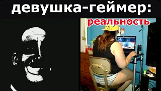 Ожидание vs Реальность: Девушка-геймер