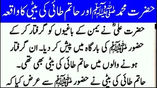 HAazrat Muhammad S A W aur Hatim Tai ki Beti ka Waqia | Life with Quran and Islam