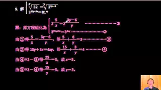 第一冊--3--2指數函數及其圖形--13--解指數方程式開方次數有未知數(範例9)