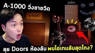 ห้องลับ Doors วิ่งถึง A-1000 ขาแทบขาด และผมพบไอเทมสุดโกง!? Roblox Doors Update Secret Doors